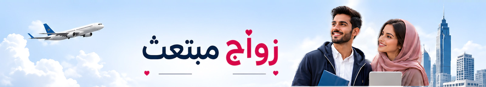 زواج مبتعث